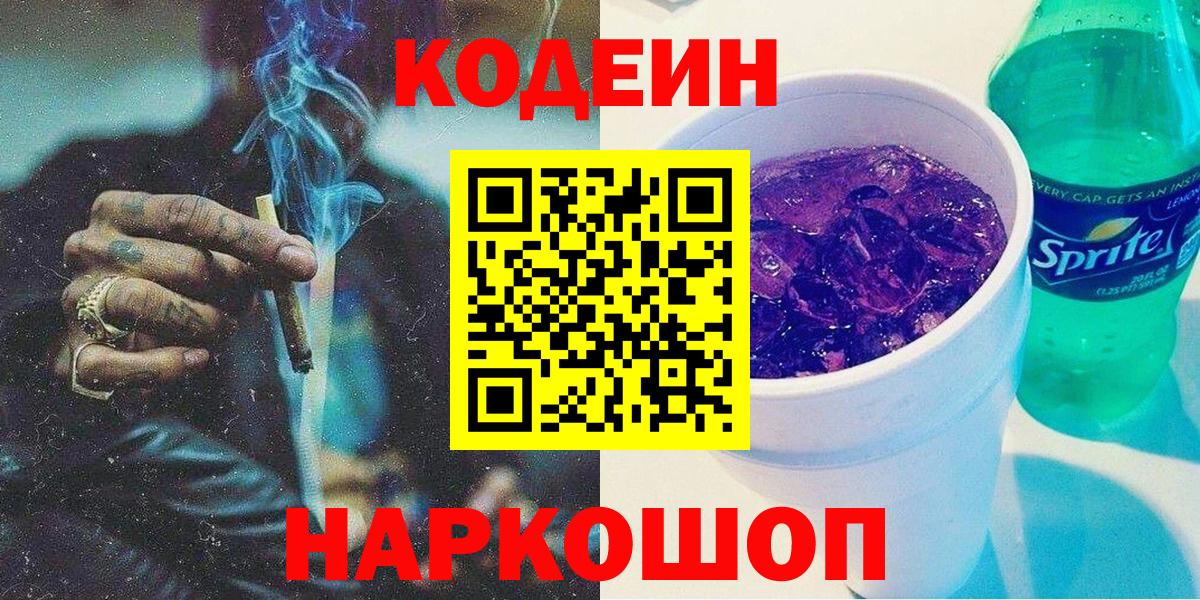 Кодеиновый сироп Lean Purple Drank  Вход с VPN  Магадан 
