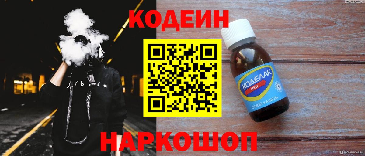 Кодеин напиток Lean (лин) Магадан
